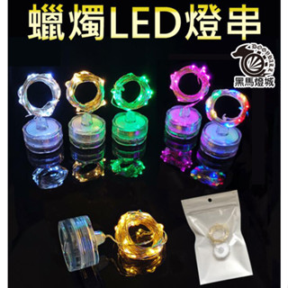LED蠟燭銅線燈【黑馬燈城】臺灣現貨含發票【A317】星星燈蠟燭燈串 鈕扣電池 DIY酒吧燈 夜燈 裝飾燈串燈 酒瓶燈