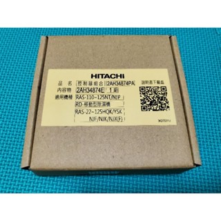 (全新現貨)日立原廠新款變頻冷氣機及除濕機RC-W04XE 遠端智慧 WIFI 雲端模組APP 現貨