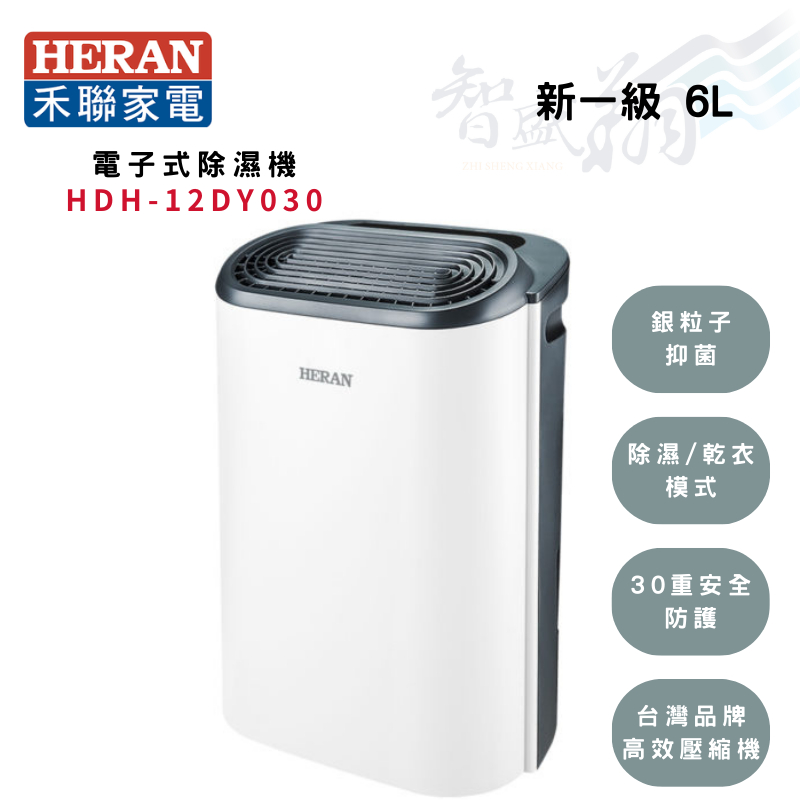 HERAN禾聯 6L/日 3kg 4~6坪 新一級 除濕機 HDH-12DY030 智盛翔冷氣家電