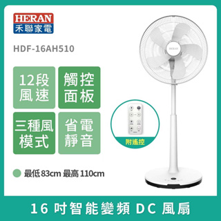 日本馬達風扇［HERAN］禾聯 16吋智能變頻DC風扇 HDF-16AH510 電風扇 DC風扇
