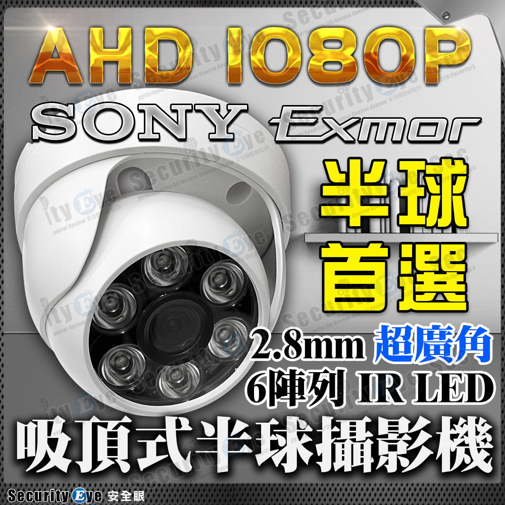2.8mm 超廣角 鏡頭 Sony 晶片 AHD 1080P LED 紅外線 半球 攝影機 攝影機 吸頂 TVI CVI