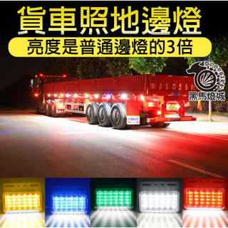 7D多彩LED貨車照地燈｜【黑馬燈城】｜12V-24V/邊燈/跑馬燈/流水燈/卡車燈/側邊燈/爆閃燈/照地燈【A865】