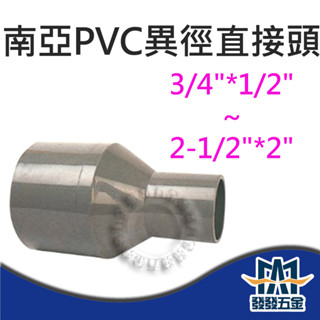 【發發五金】南亞 異徑OS 塑膠另件 PVC直接頭 給水接頭 異徑接頭 塑膠接頭 含稅