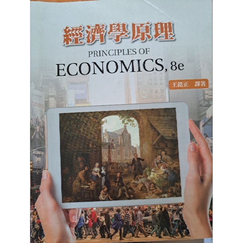 王銘正譯著 經濟學原理