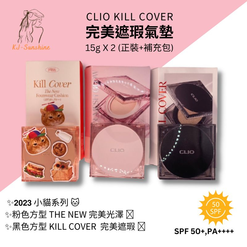 CLIO氣墊粉餅【KJ韓國美妝】韓國 CLIO 持妝氣墊粉餅 完美遮瑕氣墊 無瑕柔霧 粉餅 持久 FIXER za569