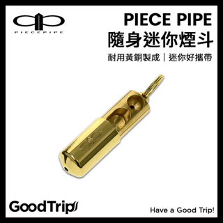 [GoodTrip] 瑞典 隨身迷你煙斗 piece pipe 煙斗 隨身煙斗 迷你煙斗 好攜帶