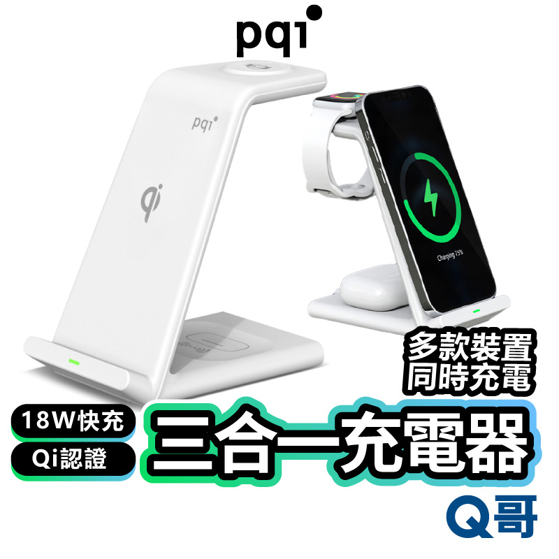 PQI 三合一充電器 18W 無線充電 快充 充電架 支架 充電座 充電板 充電盤 適用 蘋果 手錶 耳機 PQI10