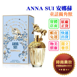 時尚美妝 ANNA SUI 安娜蘇 童話獨角獸 75ml 批發