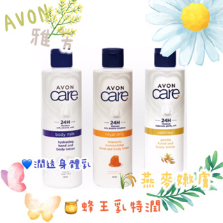 📆：2026/01/24🆕新包裝AVON雅芳 🍯蜂王乳特潤身體乳/🌾 燕麥嫩膚身體乳/🧴潤透身體乳