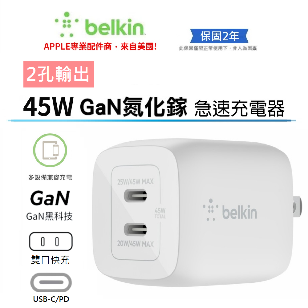 【Belkin】貝爾金 BOOST↑CHARGE™ Pro 45W氮化鎵快充充電器 雙USB-C GaN PD PPS