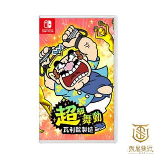 【就是要玩】現貨 NS Switch 超級舞動 瓦利歐製造 中文版 WarioWare 壞瑪莉歐 瑪利歐 瓦利歐