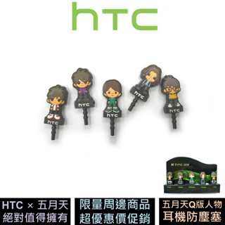 HTC 五月天 Q版公仔造型耳機塞 耳機防塵塞 原廠精品