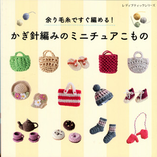 【現貨供應中】用毛線勾針編織製作微縮小物【東京卡通漫畫專賣店】