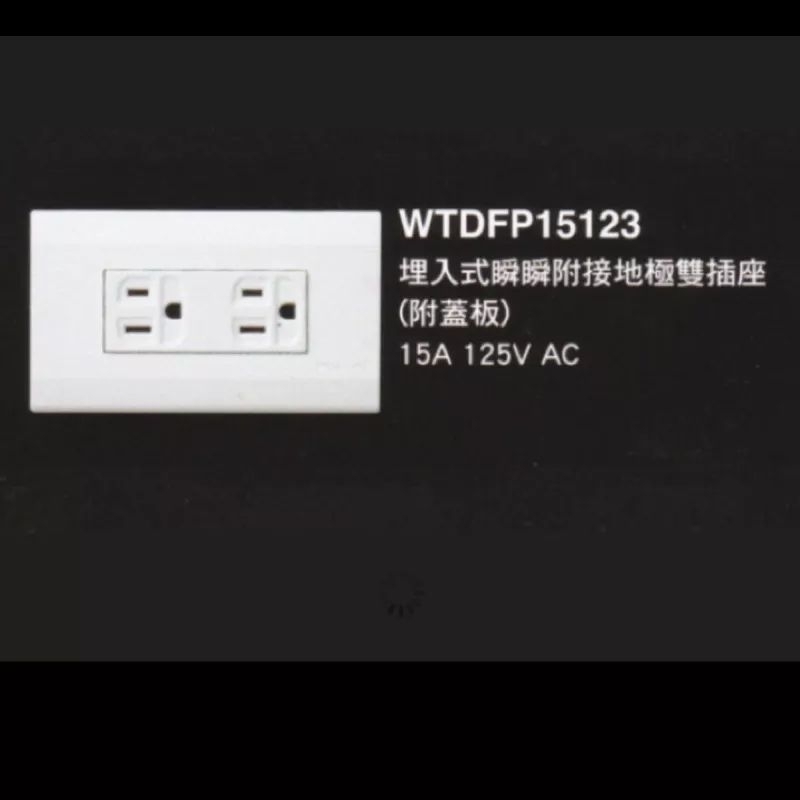 快速出貨》戎戎的精品1號店》Panasonic國際 星光系列 WTDFP15123 埋入式雙插附接地 附蓋板 15A