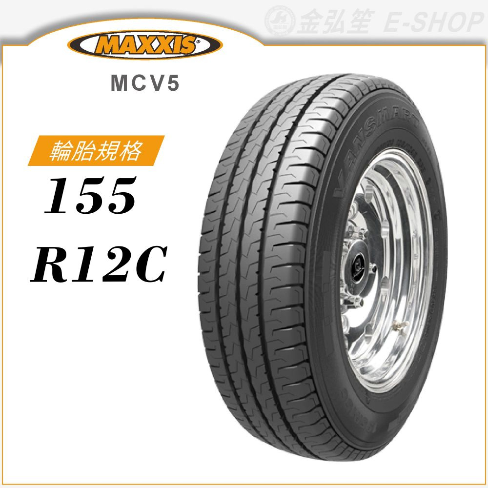 【MAXXIS 瑪吉斯輪胎】VANSMART MCV5 155/12C（MCV5）輕型卡客車胎｜金弘笙