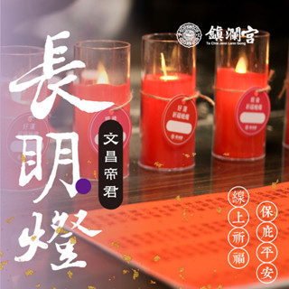 【鎮瀾宮】長明燈 蠟燭祈福服務-文昌帝君殿｜步步高昇 事業學業順利
