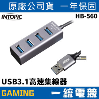 【一統電競】INTOPIC 廣鼎 HB-560 USB3.1高速集線器 鋁合金 隨插即用 電腦HUB