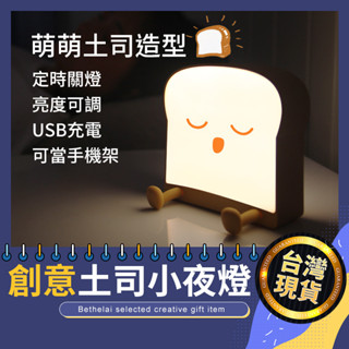 【被說愛】🔆限時特價🔆可愛吐司麵包小夜燈 檯燈 LED USB充電 柔光燈 小夜燈 露營燈 餵奶燈 交換禮物 生日禮物