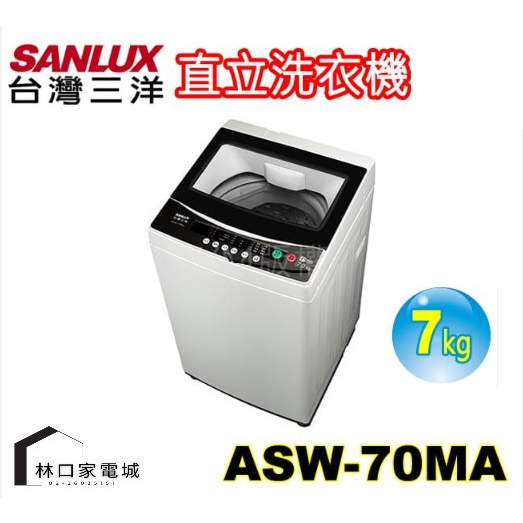 台灣三洋 SANLUX 媽媽樂7kg單槽定頻洗衣機 冷風乾衣功能 ASW-70MA