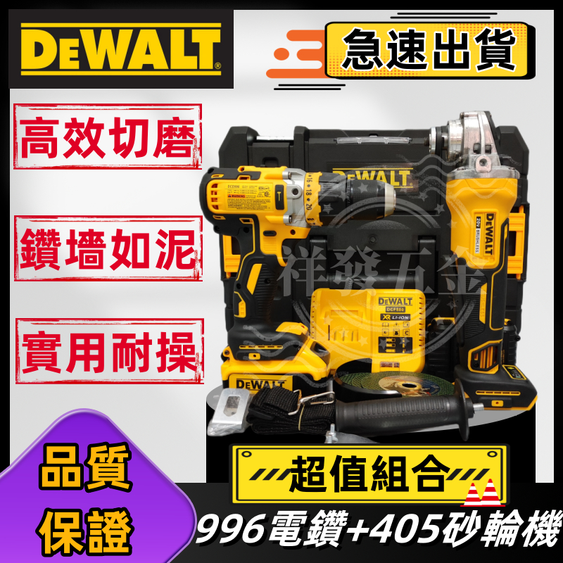 【新店促銷】#dewalt得偉雙機得偉電鑽DCD996+得偉砂輪機DCG405 衝擊電鑽 拋光機角磨機 直磨機 德偉電動