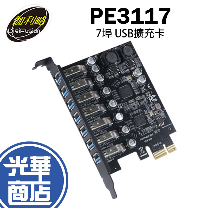 伽利略 PE3117 PCI-E 1X USB3.1 Gen 1 7埠 USB擴充卡 介面卡 光華商場 公司貨