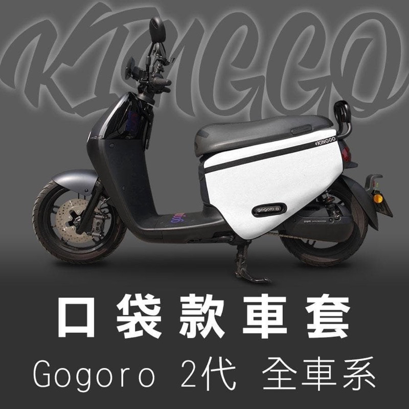 二手 gogoro super sport gogoro2 Premium 保護套 防刮套 素色車套（淺灰色）