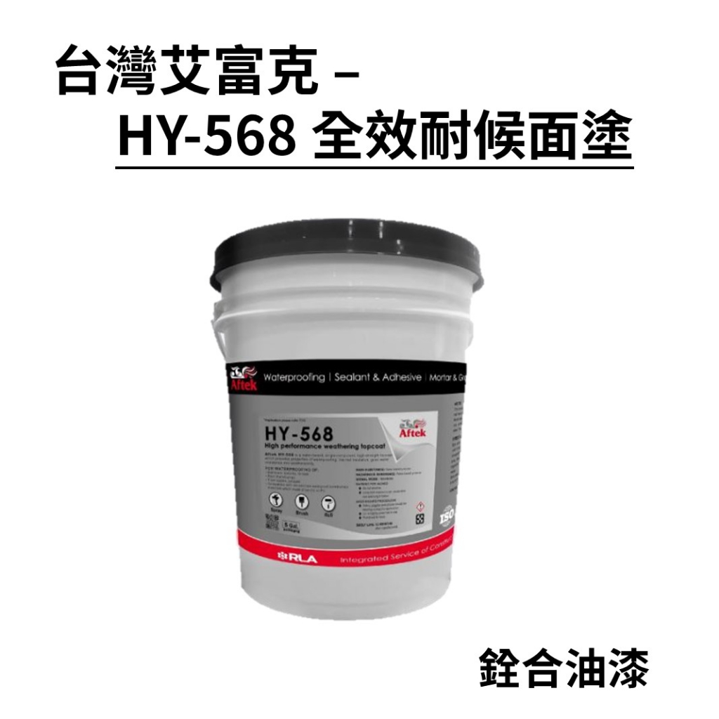 [新竹銓合油漆] 台灣艾富克 HY-568 全效耐候面塗 單液型 防水 隔熱 耐候