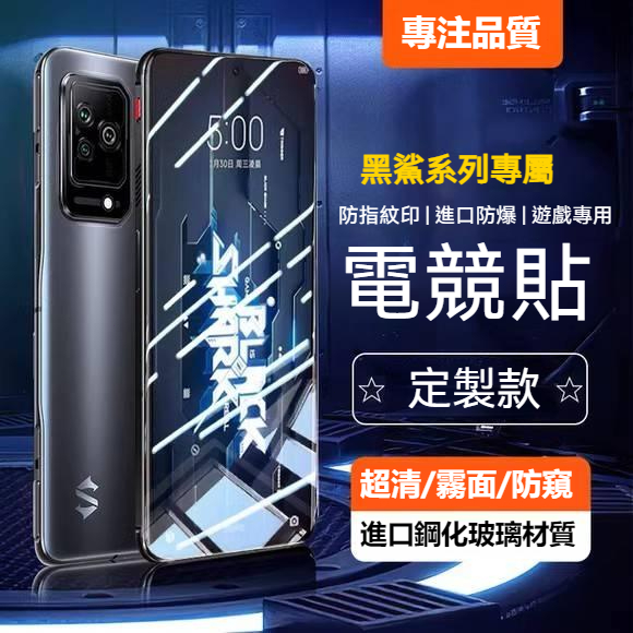 黑鯊 5 5RS 5pro 玻璃貼 黑鯊 4s pro 黑鯊4 霧面 防窺 黑鯊3pro 黑鯊2 2pro 熒幕 保護貼