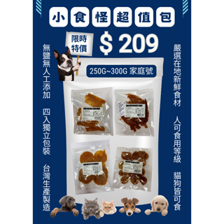 超狂特價 ^萊恩家^ 小食怪寵物肉乾超值包 新鮮獨立包裝 鮮肉零食 超讚嗜口性 台灣製造 狗貓皆可