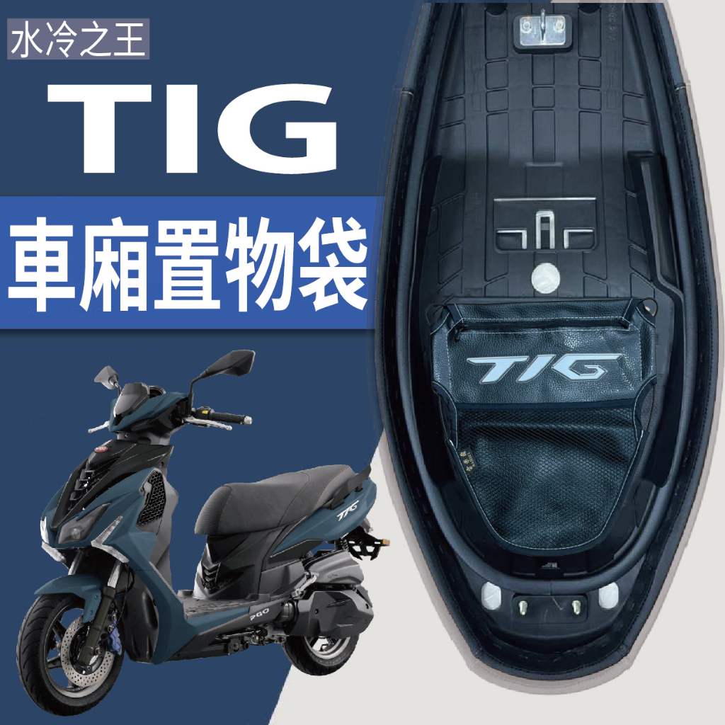 現貨 PGO TIG 170 置物袋 車廂置物袋 車廂收納袋 TIG 機車置物袋 置物網 機車收納袋 車廂收納 機車內袋