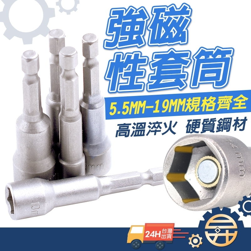 【台灣出貨 】六角套筒 套筒 磁性 1/4套筒扳手 65mm工具鋼 維修工具 燕尾板手 六角柄  5.5mm-19mm