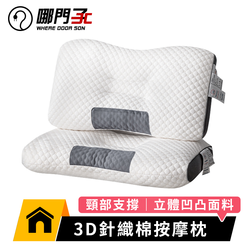 3D針織棉按摩枕 護頸枕頭 頸椎牽引枕 記憶枕頭 側睡枕頭 牽引枕  側睡枕 枕頭 睡枕  護頸枕 頸椎枕
