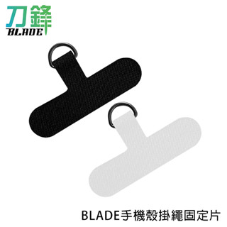 BLADE手機殼掛繩固定片 臺灣公司貨 手機掛繩 吊片 背帶掛繩 現貨 當天出貨 刀鋒商城