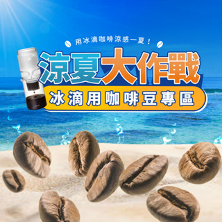 ≡ 附發票 ≡ 冰滴冷泡咖啡豆專區 自家烘焙單品精品咖啡豆 使用德國Probat 烘豆機．半磅．咖啡豆．霓虹咖啡