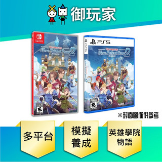 【御玩家】現貨 NS PS5 英雄學院物語2 Hero School Story 中英日版 學院模擬養成 6/30發售
