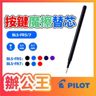 【辦公王】百樂PILOT BLS-FR5/7 按鍵式魔擦筆 筆芯 替芯 0.5/0.7/0.4 LFPKRF30S43