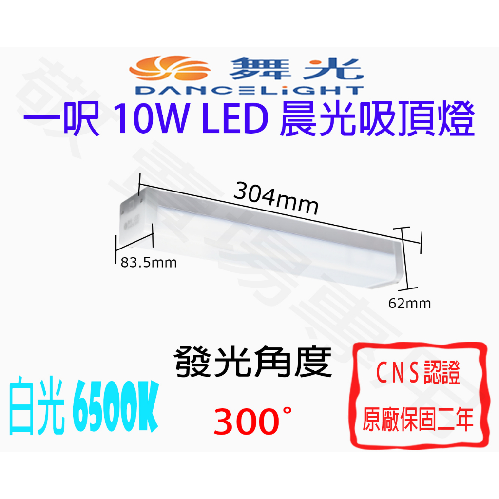 【敬】舞光 10W 1呎 晨光 吸頂燈 LED 泛光 全電壓 CNS認證 散光 1尺 一呎 一尺 防眩光 山型燈 辦公室