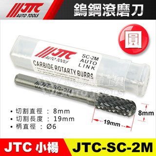 【小楊汽車工具】JTC-SC-2M/SG-2M 鎢鋼滾磨刀 刻模機用 鎢鋼銑刀 鎢鋼刀 雕刻刀 滾磨刀 平頭 圓頭 尖頭