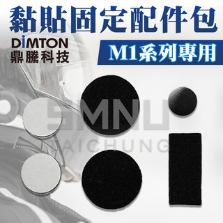 鼎騰科技DIMTON 【配件類】M1系列專用黏貼配件 M1 EVO M1-S V5s 專用黏貼配件 魔鬼氈 海綿墊