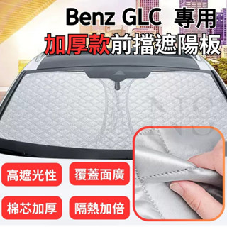 賓士 Benz GLC 專用 前擋遮陽板 滿版 加厚 汽車遮陽 防曬 隔熱 車用 遮陽簾 前擋玻璃 遮陽板