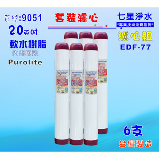 20吋軟水樹脂濾心6支 EDF-77英國PURERITE樹脂餐飲濾水器.淨水器.貨號:9051【七星淨水】