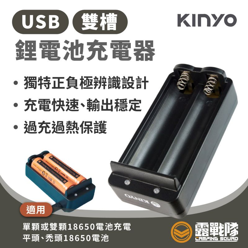 KINYO USB雙槽鋰電池充電器 【露戰隊】