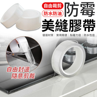 防黴防潮美縫膠帶 防水防黴縫隙貼 密封貼 密封條 美縫貼 防水條 透廚房防水貼 防黴膠帶 密封貼 密封條 廚房清潔