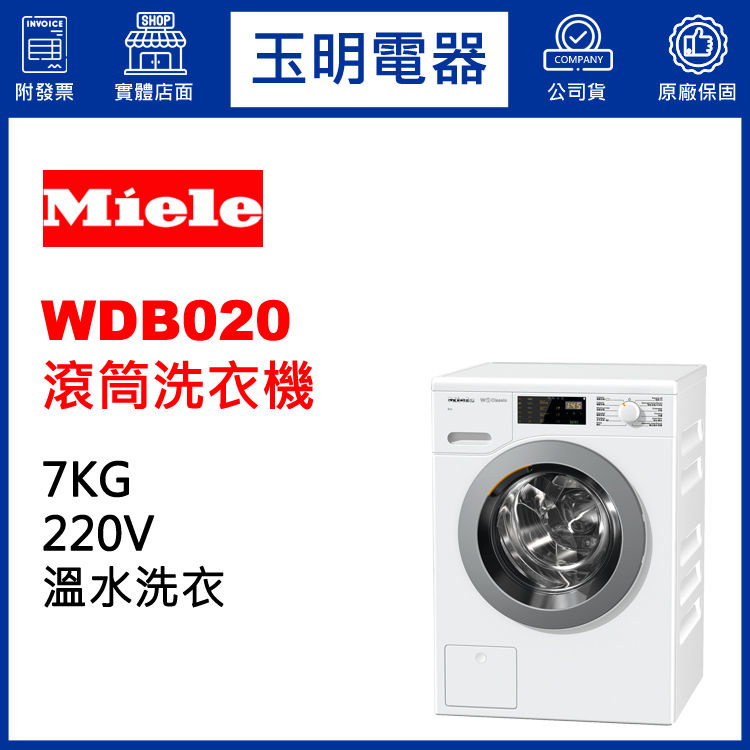 德國MIELE洗衣機7KG、變頻洗脫滾筒洗衣機 WDB020