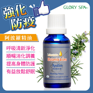 Apollon精質油30ml(身體精油)｜葛洛莉GLORY SPA人氣精油