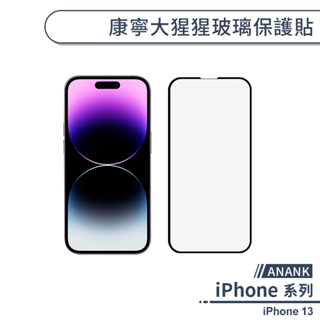 【ANANK】iPhone 13 康寧大猩猩玻璃保護貼 玻璃貼 保護膜 鋼化玻璃貼 日本旭硝子 康寧玻璃貼