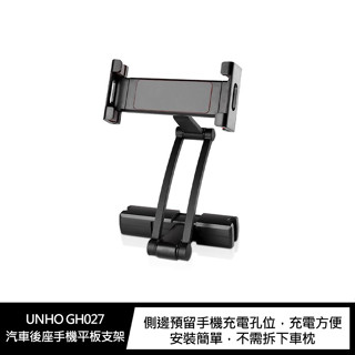 UNHO GH027 汽車後座手機平板支架 汽車後座支架 手機支架 汽車手機支架 手機後座支架 5-12吋手機/平板