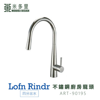 【米多里】臺灣製造 Lofn Rindr 免運新品 工藝設計 四分出水 SUS304 不鏽鋼廚房龍頭 ART-90195