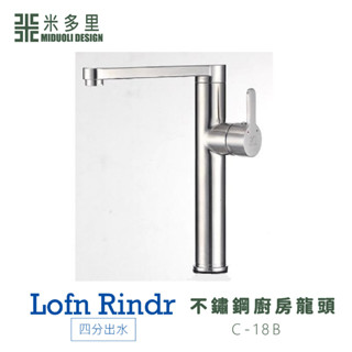 【米多里】臺灣製造 Lofn Rindr 免運新品 工藝設計 四分出水 SUS304毛絲面 不鏽鋼廚房龍頭 C-18B