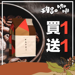 【6月嚴選超值615咖啡豆】手沖咖啡 買一送一/ 咖啡 咖啡豆 阿拉比卡 精品咖啡 手沖咖啡 過年禮盒【珈品咖啡蟹老闆】